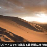 AFFINGERパスワードロックの追加と最新版のAFFINGER6について