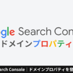 Google Search Console｜ドメインプロパティを登録する手順