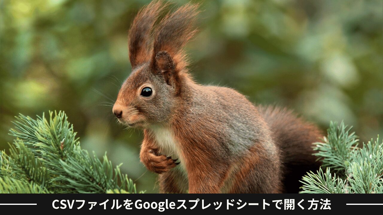 CSVファイルをGoogleスプレッドシートで開く方法