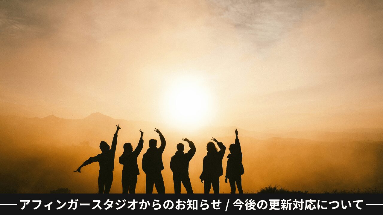 アフィンガースタジオからのお知らせ / 今後の更新対応について