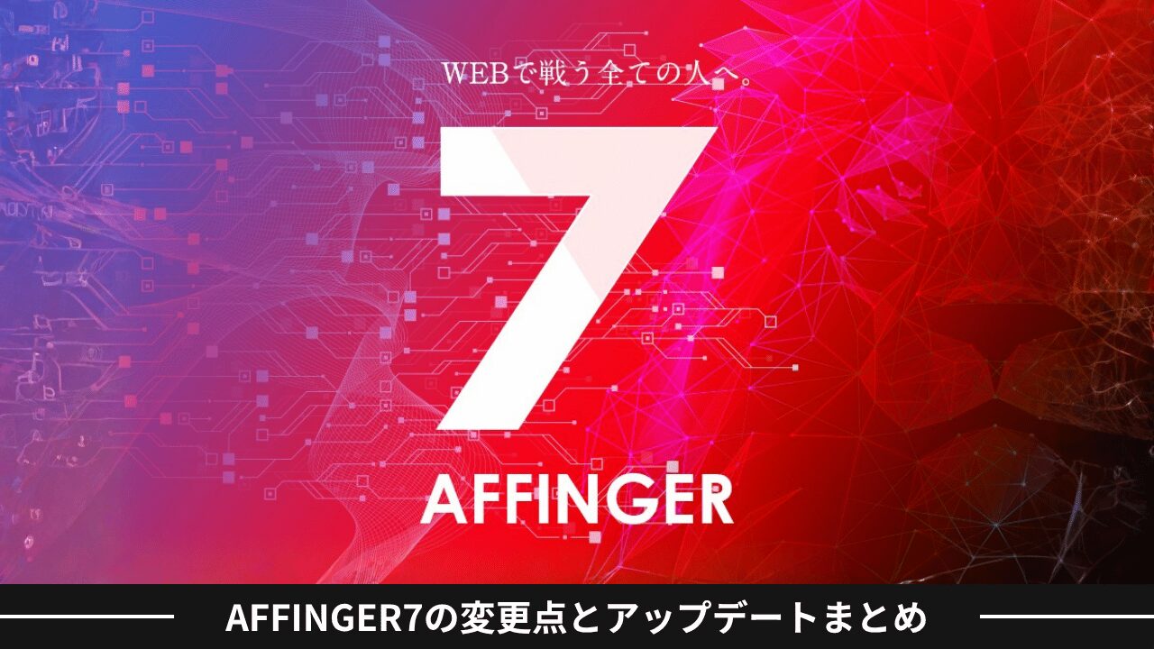 AFFINGER7の変更点とアップデートまとめ
