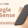 スマホでGoogle Adsense(アドセンス)のレスポンシブ広告がはみ出す時のカスタマイズ