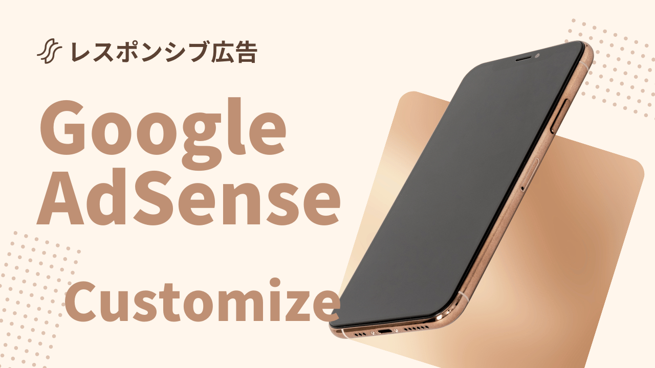 スマホでGoogle Adsense(アドセンス)のレスポンシブ広告がはみ出す時のカスタマイズ