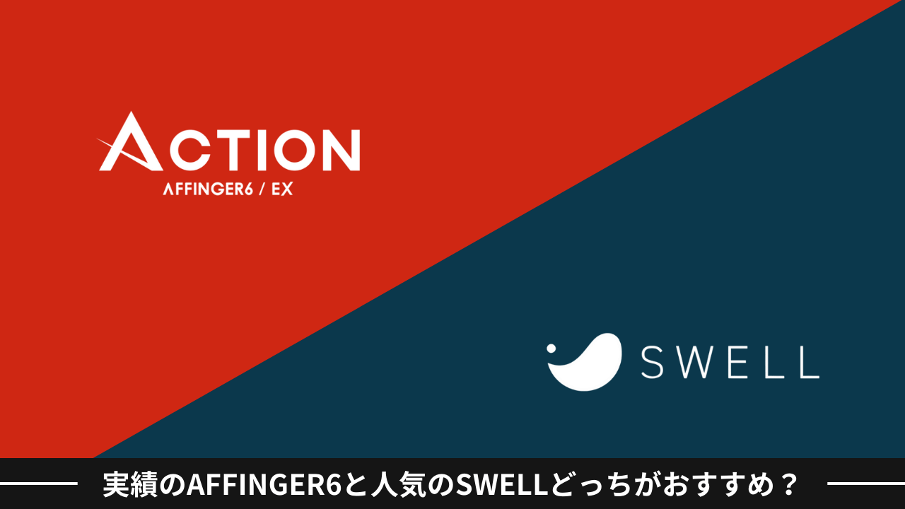 実績のAFFINGER6と人気のSWELLどっちがおすすめ？