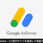 Google AdSense｜2つ目のサイトを追加して収益アップを狙う