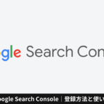 Google Search Console｜登録方法と使い方。