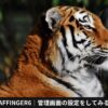 AFFINGER6｜管理画面の設定をしてみる