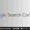 Google search console｜SEO対策「被リンク」を確認する