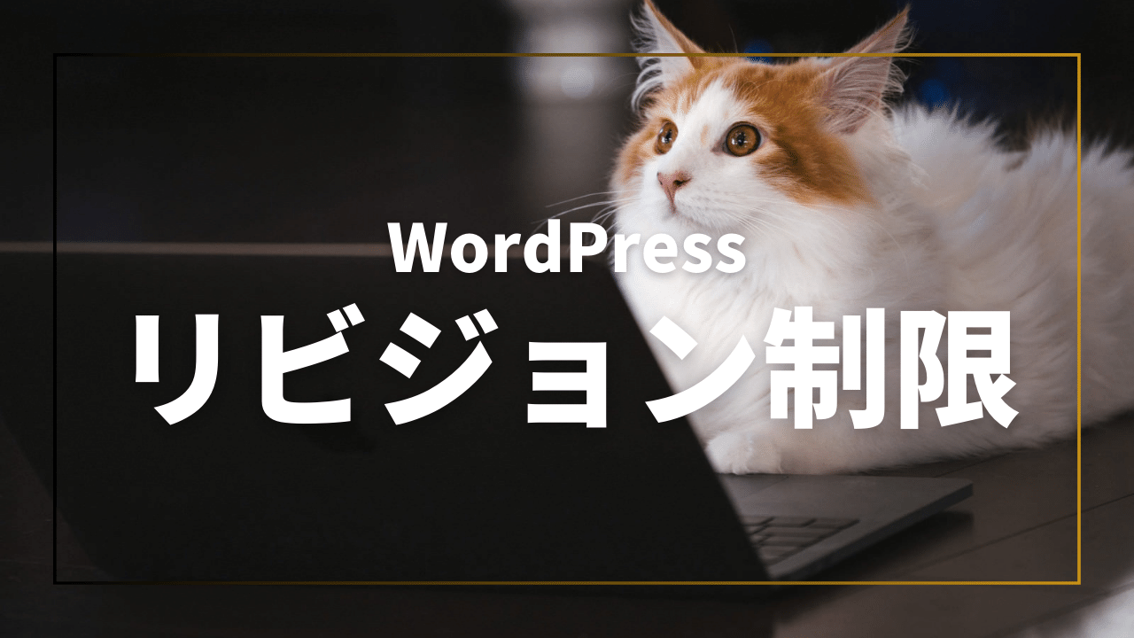 【WordPress】プラグインを使わないでリビジョン制限をする方法。サーバーを軽くしてサイトを高速化！