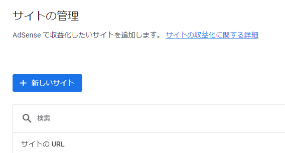 Google AdSenseに複数サイトを追加して収益アップを狙ってみた