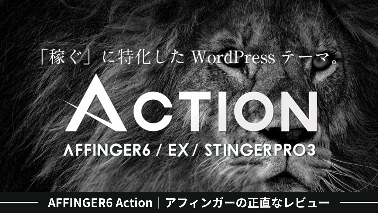 AFFINGER6 Action｜ブロックエディタに対応したアフィンガーの正直なレビュー