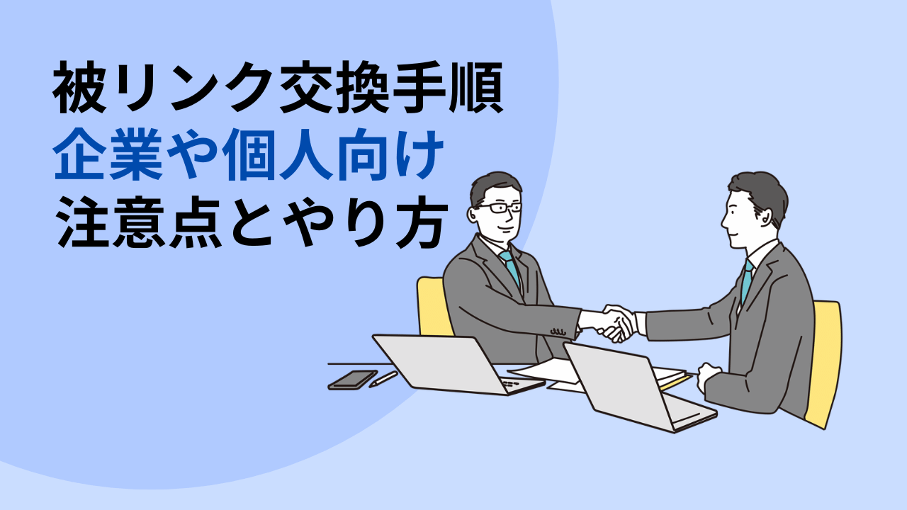 初心者向け被リンク交換方法。企業や個人向けに注意点とやり方を解説！