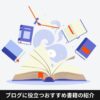 ブログに役立つおすすめ書籍