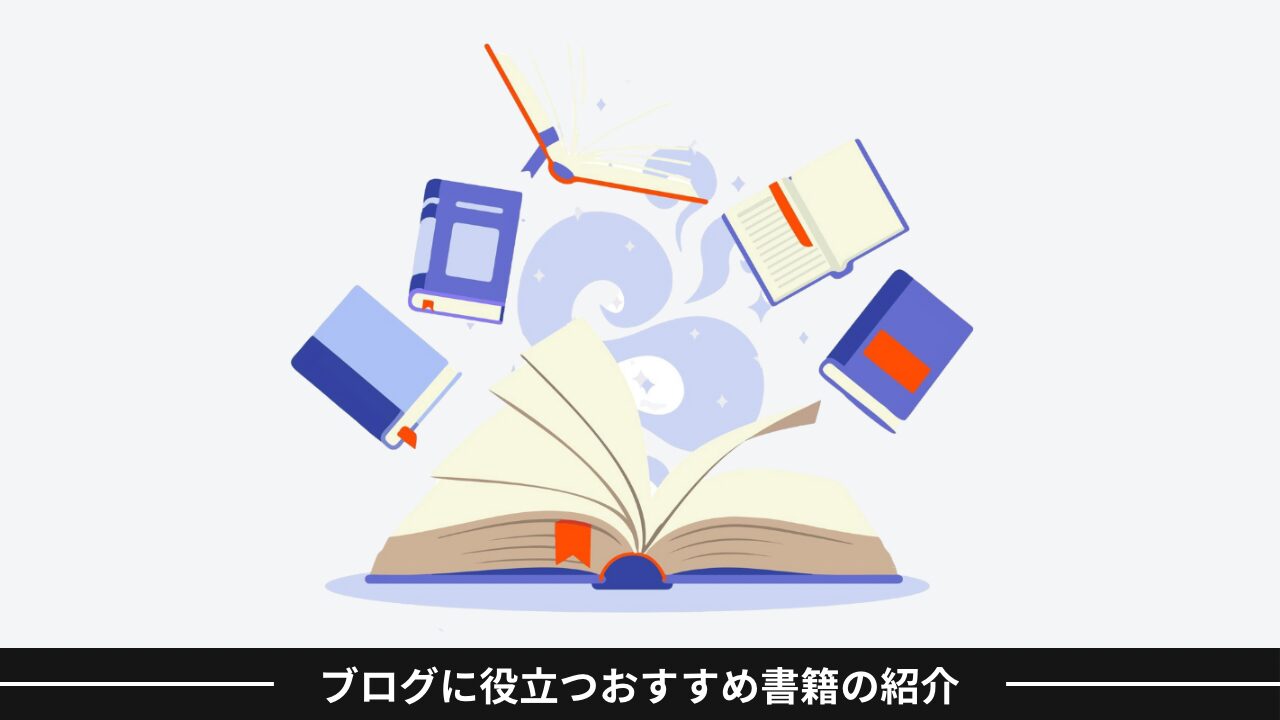 ブログに役立つおすすめ書籍