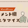 WordPress　コメントカスタム