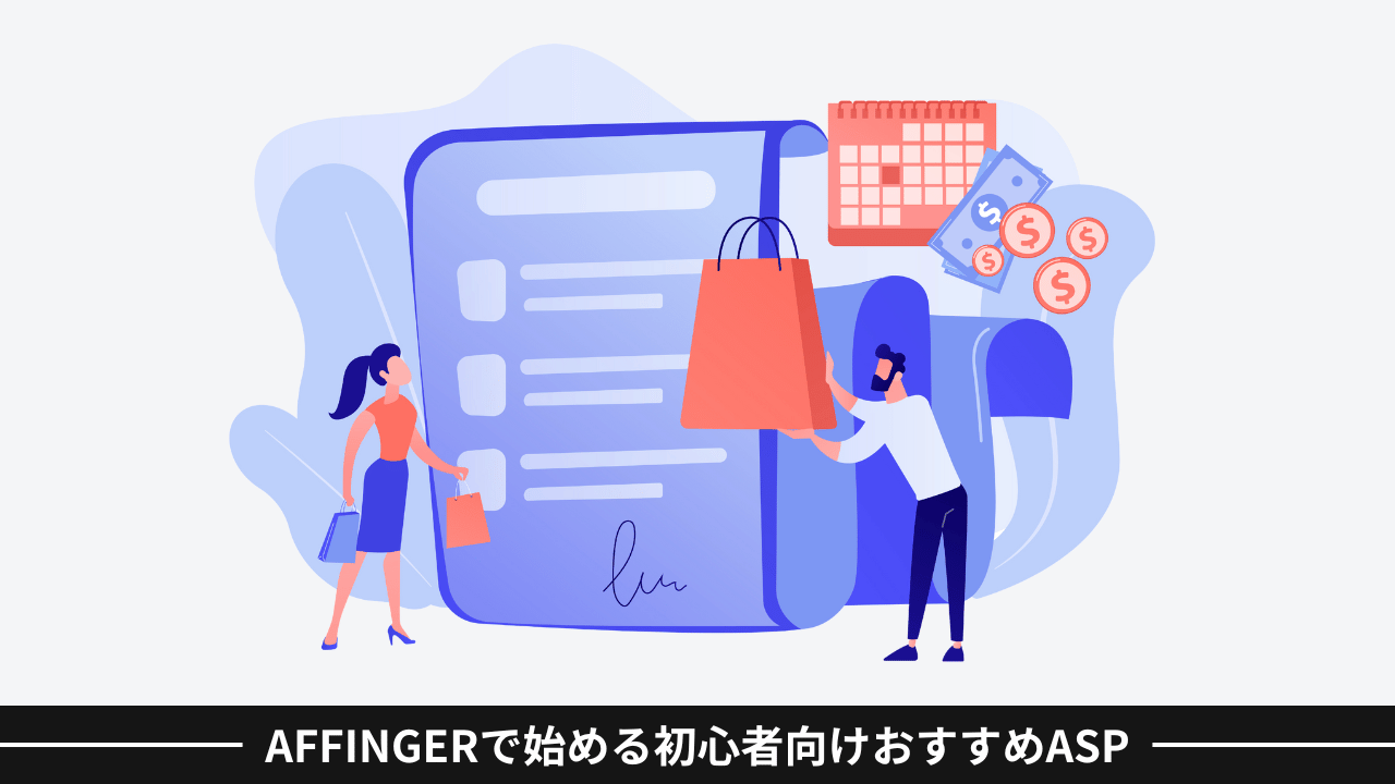 AFFINGERで始める初心者向けおすすめASP