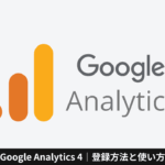 Google Analytics 4｜登録方法と使い方
