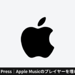 Word Press｜Apple Musicのプレイヤーを埋め込んで音楽記事をより見やすく