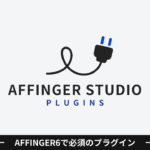 AFFINGER6で必須のプラグイン