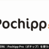 AFFINGER6｜Pochippを使うべき理由