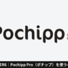 AFFINGER6｜Pochippを使うべき