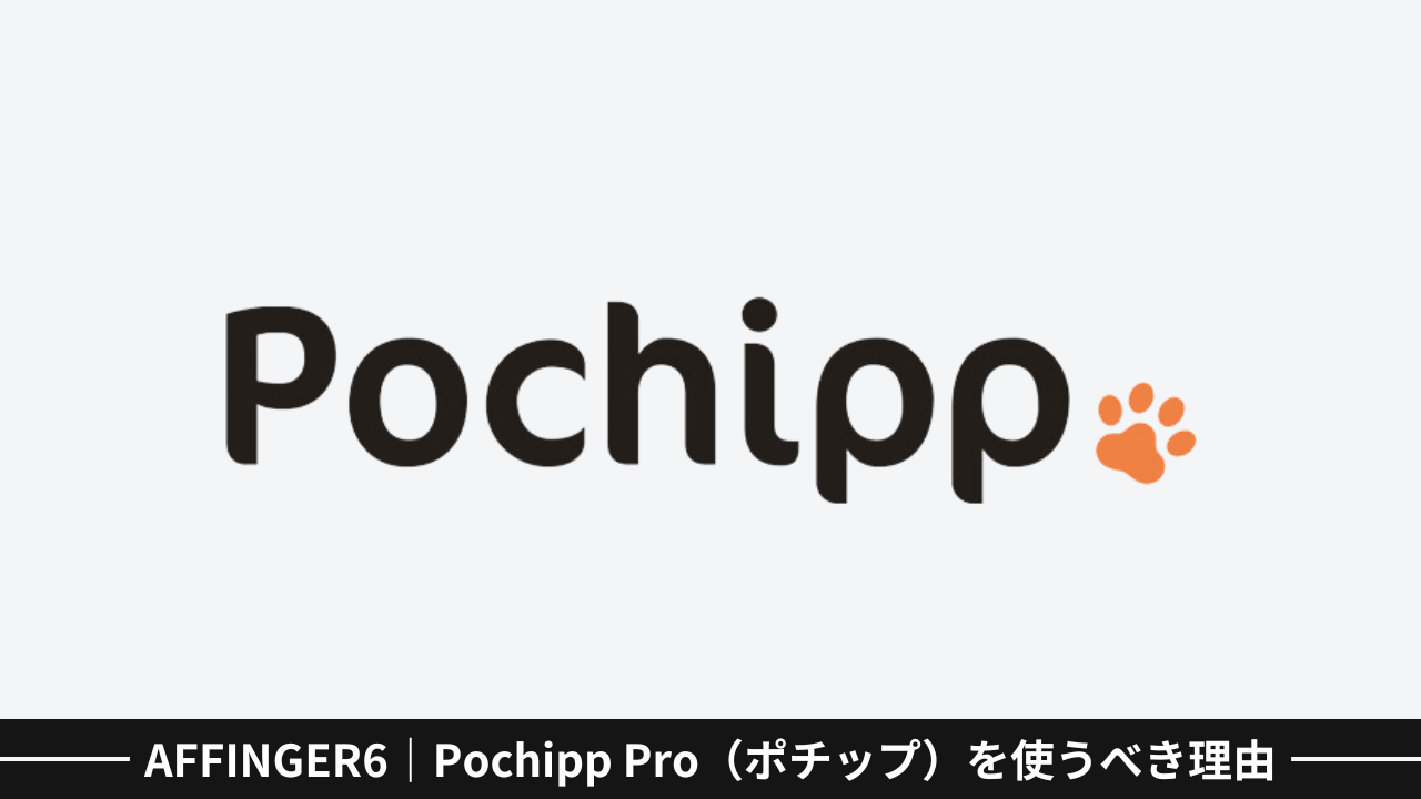 AFFINGER6｜Pochippを使うべき