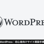 WordPress｜初心者向けサイト開設手順、サーバーとドメインを登録する